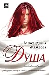 Душа by Aleksandrina Zhelezova