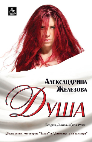 Душа (Sanguis, Anima, Luna Plena, #2)
