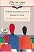 Nouvelles russes contemporaines / Сборник рысских рассказов двадцатого века