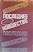 Последнее Новшество : Антология мировой фантастики к приклюгемий