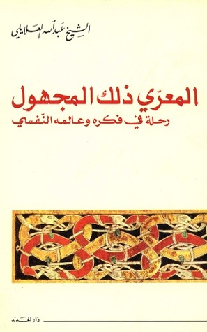 تحميل كتاب المعرّي ذلك المجهول pdf