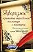 Афоризмы крылатые выражения пословицы и поговорки