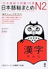 日本語総まとめ N2 漢字
