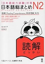 日本語総まとめ N2 読解 [Nihongo Sōmatome N2 Dokkai] by
