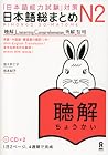 日本語総まとめ N2 聴解 [Ni...