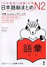 日本語総まとめ N2 語彙
