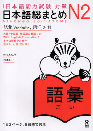 日本語総まとめ N2 語彙 (Paperback)