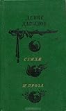 Денис Давыдов. Стихи и проза Денис Давыдов. Стихи и проза