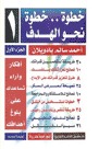 خطوة.. خطوة.. نحو...