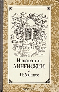 Иннокентий Анненский. Избранное (Hardcover)