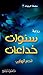 سنوات خداعات by ناصر الهواوي سنوات خداعات by ناصر الهواوي
