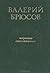 Избранные стихотворения