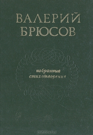 Избранные стихотворения