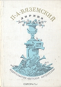 П. А. Вяземский. Лирика (Hardcover)