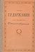 Г. Р. Державин. Стихотворения