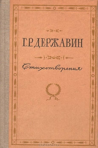 Г. Р. Державин. Стихотворения