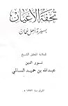 تحفة الأعيان بسير...
