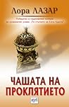 Чашата на проклятието by Лора Лазар