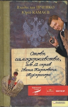 Стовп самодержавства, або 12 справ Івана Карповича Підіпригори (Іван Підіпригора, #1)
