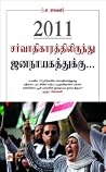 2011: சர்வாதிகாரத்திலிருந்து ஜனநாயகத்துக்கு... 2011: சர்வாதிகாரத்திலிருந்து ஜனநாயகத்துக்கு...