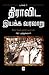 திராவிட இயக்க வரலாறு - முதல் பாகம் by ஆர்.முத்துக்குமார் (R.Muthu...