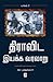 திராவிட இயக்க வரலாறு - இரண்டாம் பாகம் by ஆர்.முத்துக்குமார் (R.Muthu...