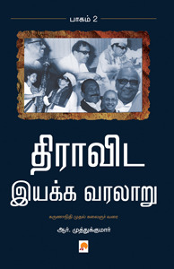 திராவிட இயக்க வரலாறு - இரண்டாம் பாகம் (Paperback)