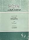 محمد في الكتاب ال...