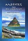 Λαξευτές της παλίρροιας by Βάσω Χρήστου