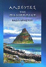 Λαξευτές της παλίρροιας (Η τριλογία των Λαξευτών #1)