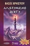 Λαξευμένο δίχτυ by Βάσω Χρήστου