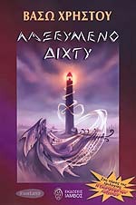 Λαξευμένο δίχτυ (Η τριλογία των Λαξευτών #2)