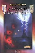 Ο Λαξευτής των στοιχείων (Η τριλογία των Λαξευτών #3)