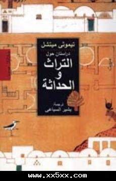 دراستان حول التراث والحداثة
