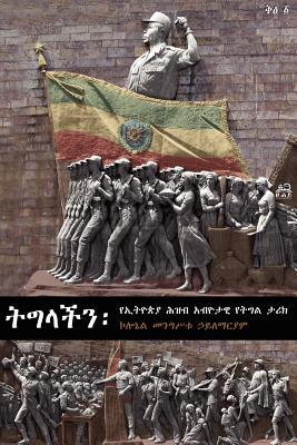 ትግላችን: የኢትዮጵያ ሕዝብ አብዮታዊ የትግል ታሪክ (Paperback)