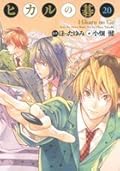 ヒカルの碁 完全版 20