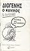 Διογένης ο κυνικός & συντροφιά: Ρήσεις και αντιρρήσεις