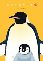 しろくまカフェ　マンゴー味！