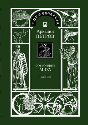 Spasi Sebja (Trilogy: Sotworenie Mira, Book 1, Russian Version) (Russian Edition)