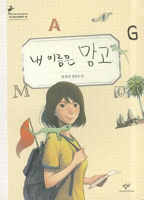 내 이름은 망고 (Hardcover)