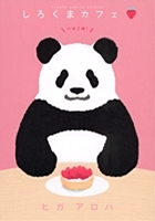 しろくまカフェ　いちご味！