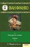 Перехресні стежки. Лірика by Іван Франко