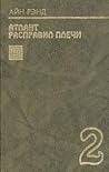 Атлант расправил ...