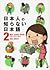 日本人の知らない日本語 2