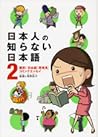 日本人の知らない日本語 2 by Nagiko Umino