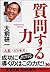 質問する力 [Shitsumon Suru Chikara]