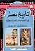 تاريخ مصر إلى الفتح العثماني