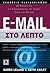 E-mail στο λεπτό: 60 τρόποι...