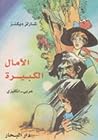 الآمال الكبيرة