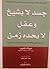 جسد لا يشيخ وعقل لا يحده زمن : البديل الثوري لمكافحة الشيخوخة والتقدم في السن